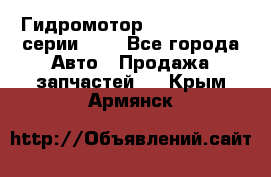 Гидромотор Sauer Danfoss серии OMR - Все города Авто » Продажа запчастей   . Крым,Армянск